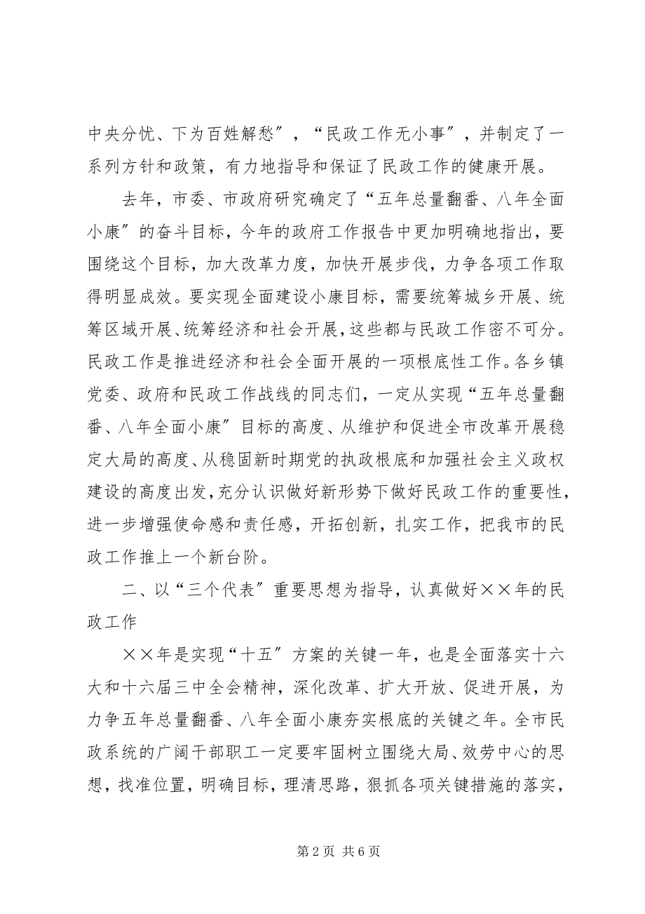 2023年市长在全市民政工作会议上的致辞.docx_第2页