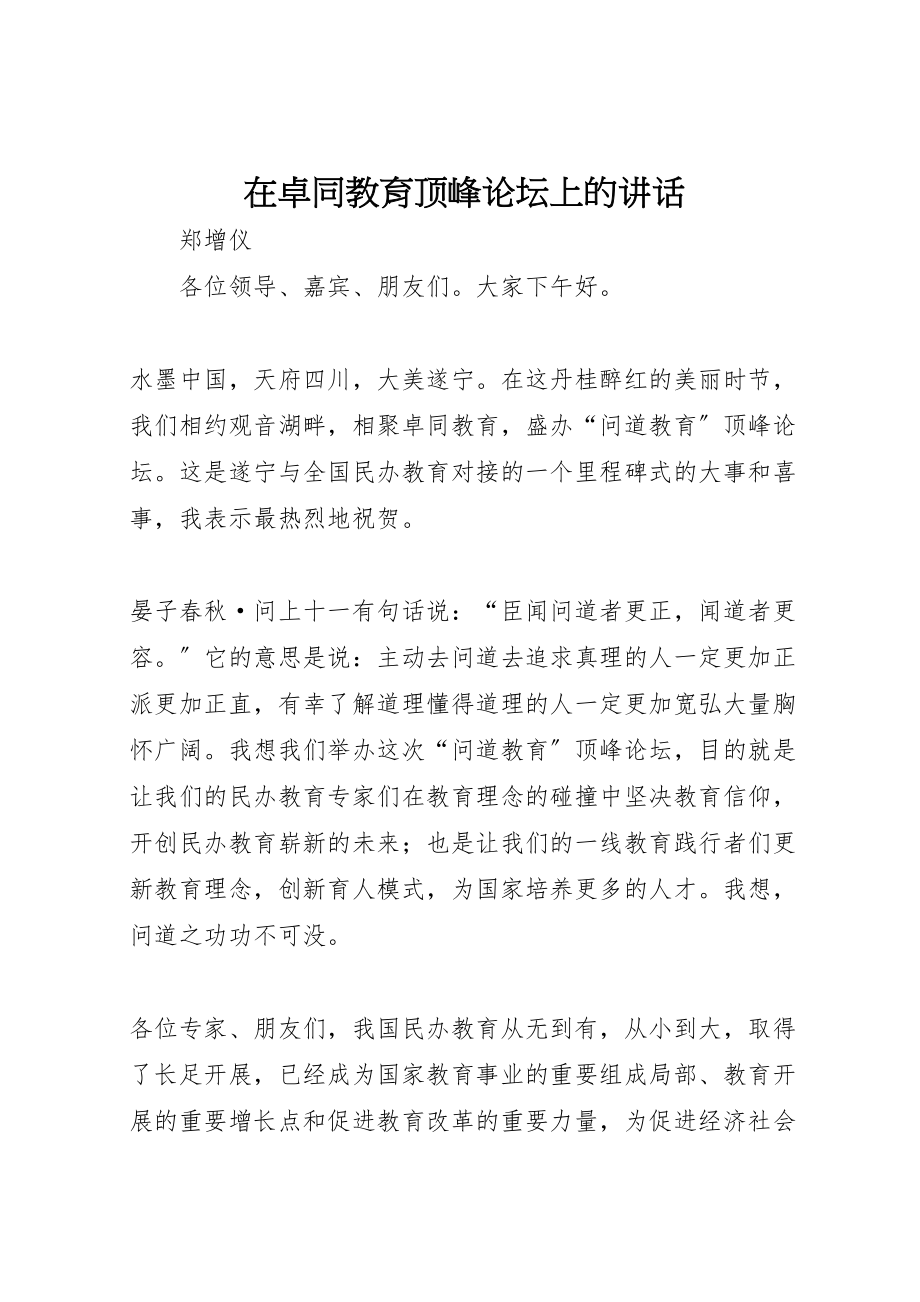 2023年在卓同教育高峰论坛上的致辞.doc_第1页