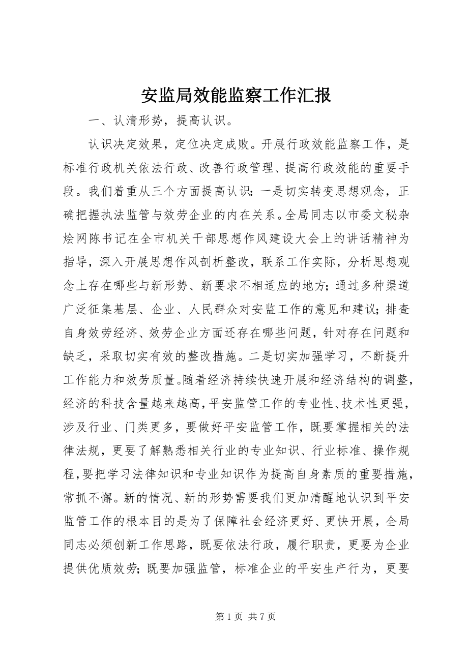 2023年安监局效能监察工作汇报新编.docx_第1页