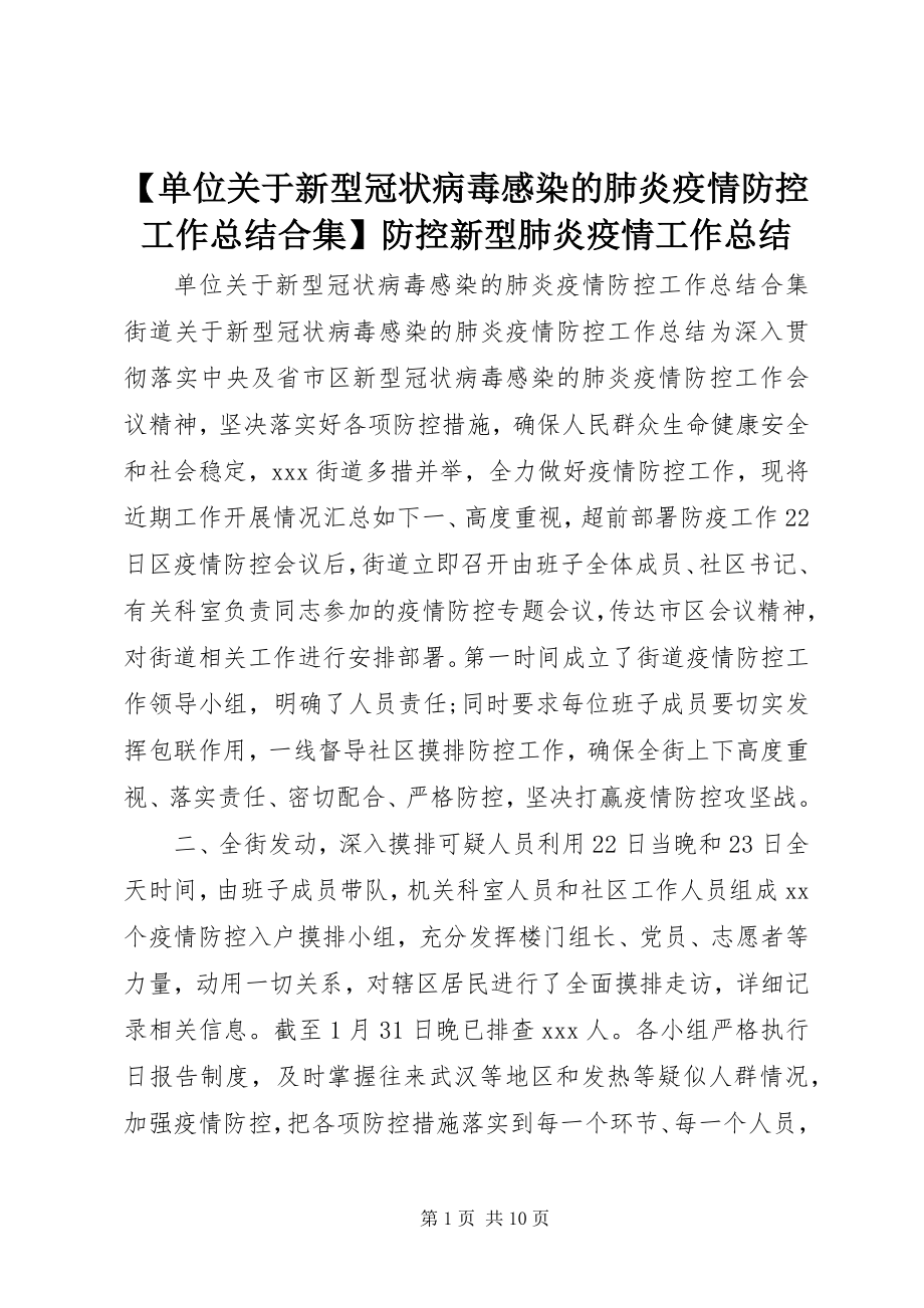 2023年单位关于新型冠状病毒感染的肺炎疫情防控工作总结合集防控新型肺炎疫情工作总结.docx_第1页