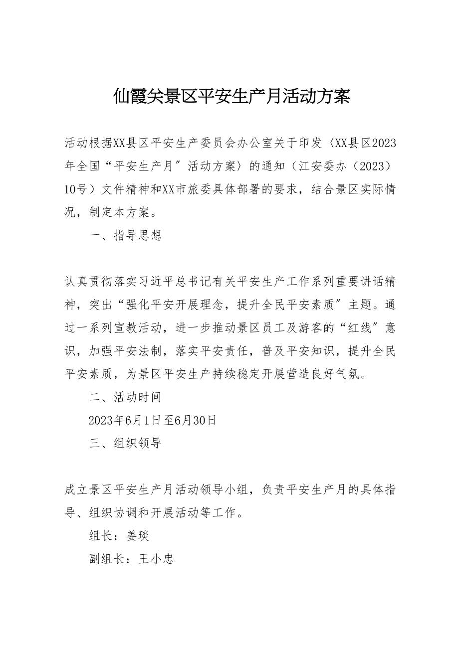 2023年仙霞关景区安全生产月活动方案.doc_第1页