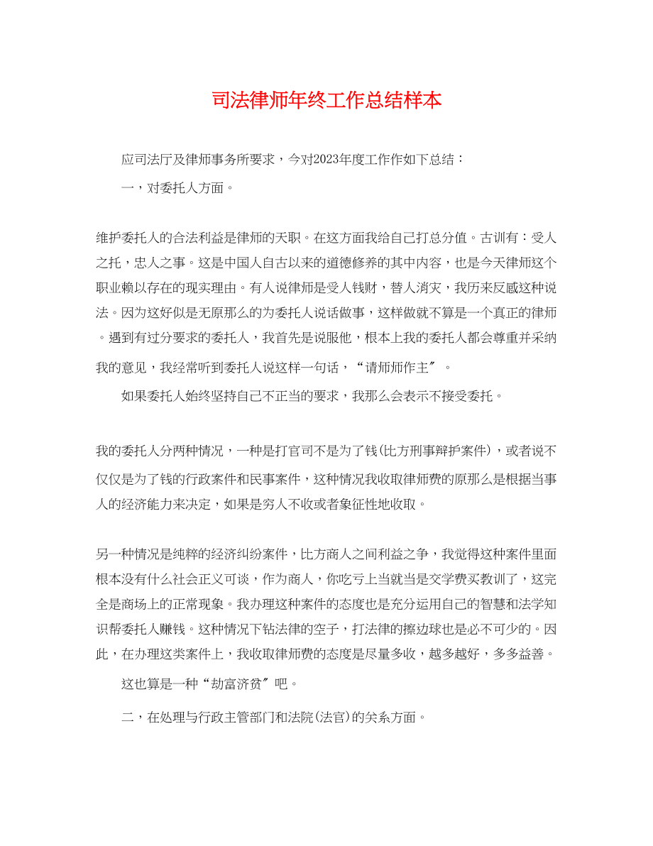 2023年司法律师终工作总结样本.docx_第1页