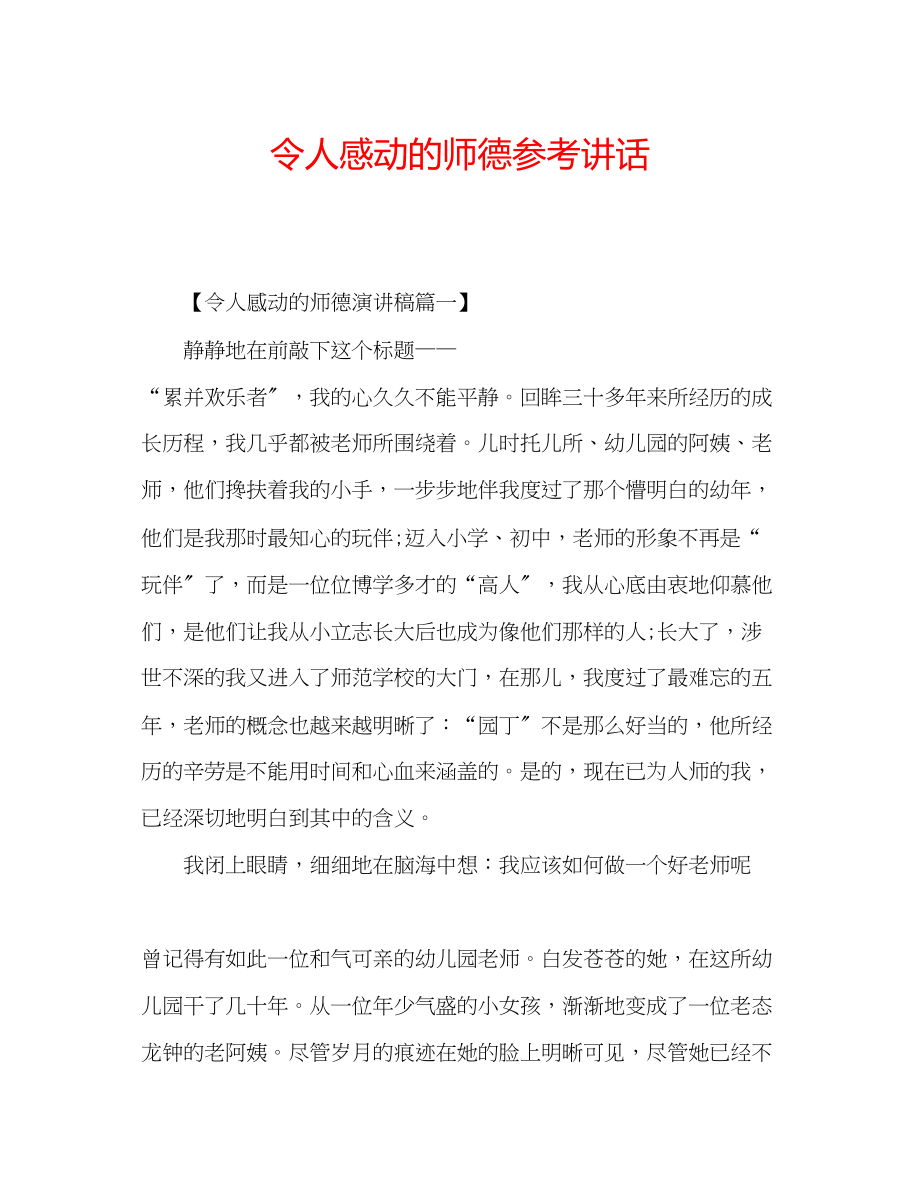 2023年令人感动的师德讲话.docx_第1页