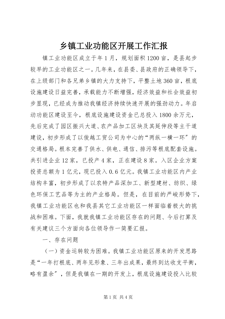 2023年乡镇工业功能区发展工作汇报.docx_第1页