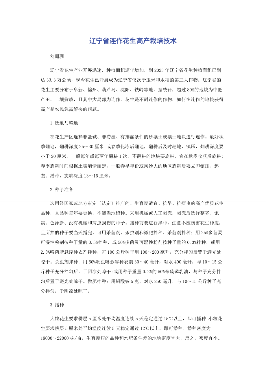 2023年辽宁省连作花生高产栽培技术.docx_第1页