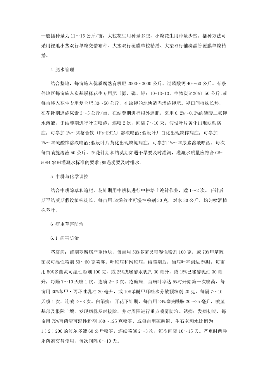 2023年辽宁省连作花生高产栽培技术.docx_第2页