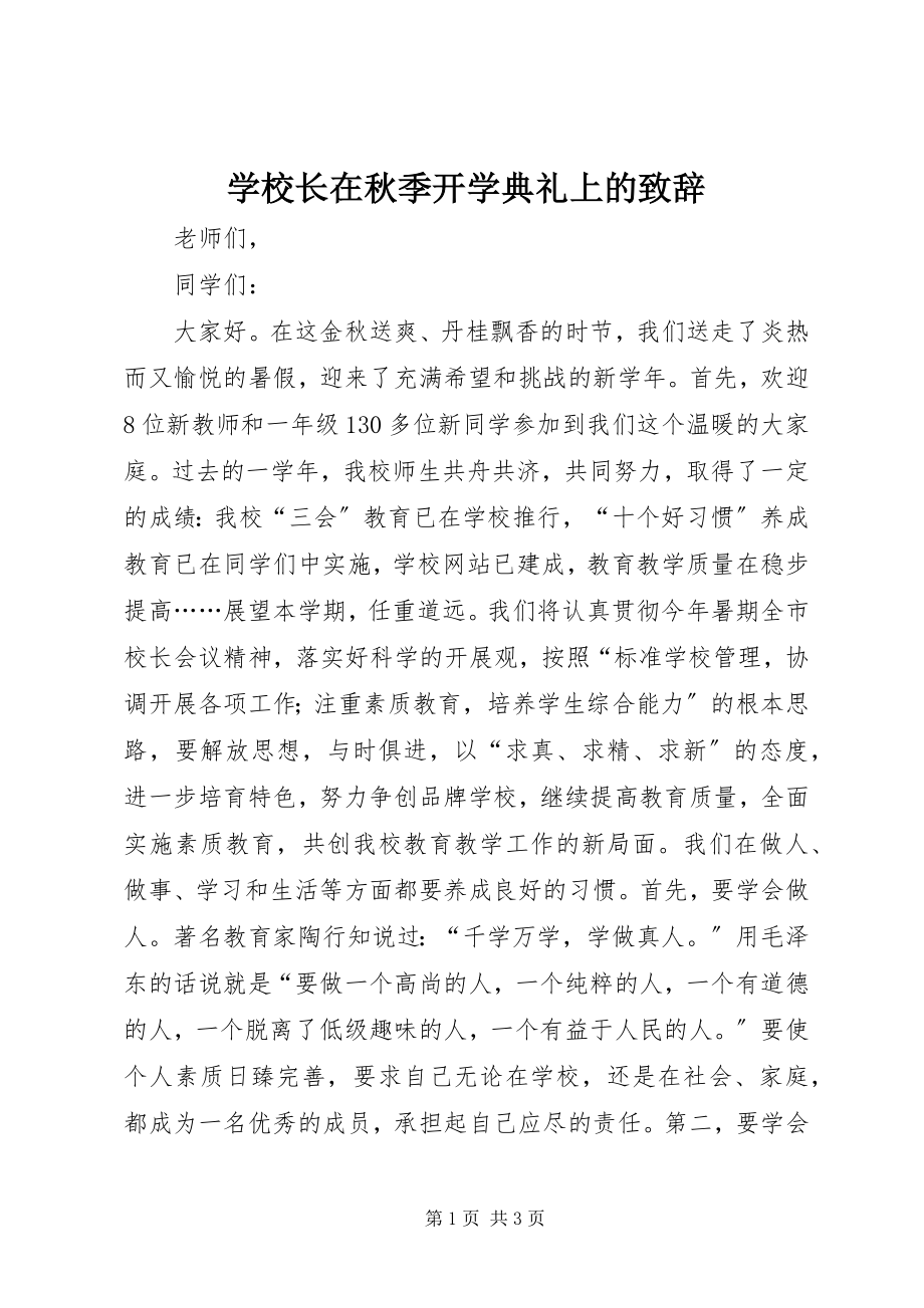 2023年学校长在秋季开学典礼上的致辞.docx_第1页