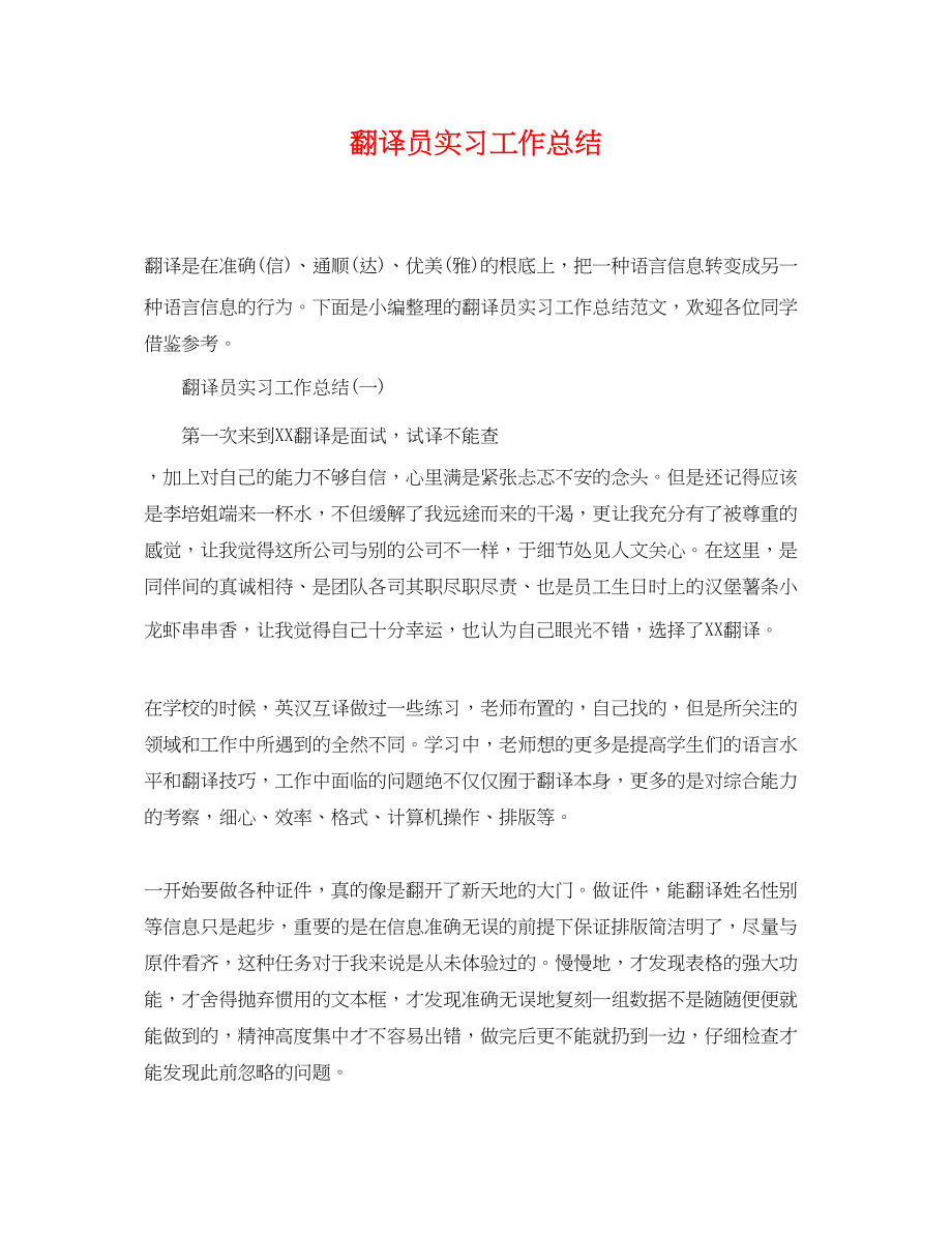 2023年翻译员实习工作总结.docx_第1页