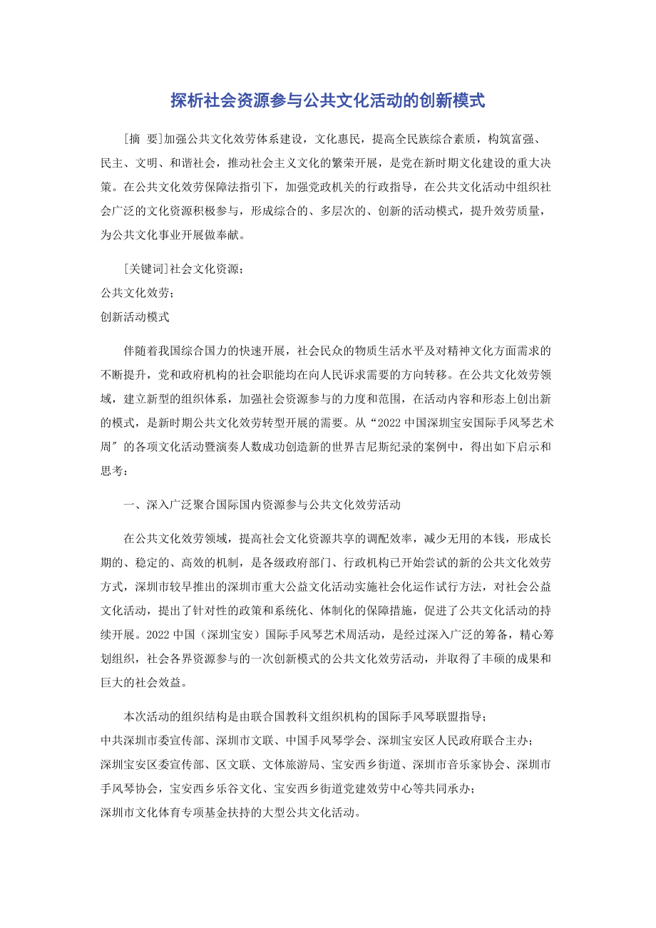 2023年探析社会资源参与公共文化活动的创新模式.docx_第1页