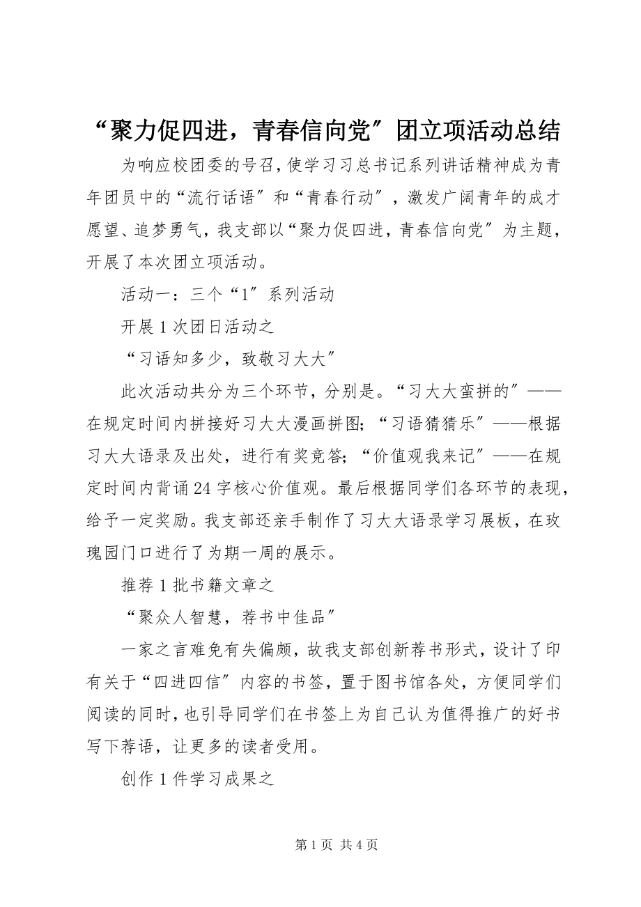 2023年“聚力促四进青春信向党”团立项活动总结新编.docx_第1页