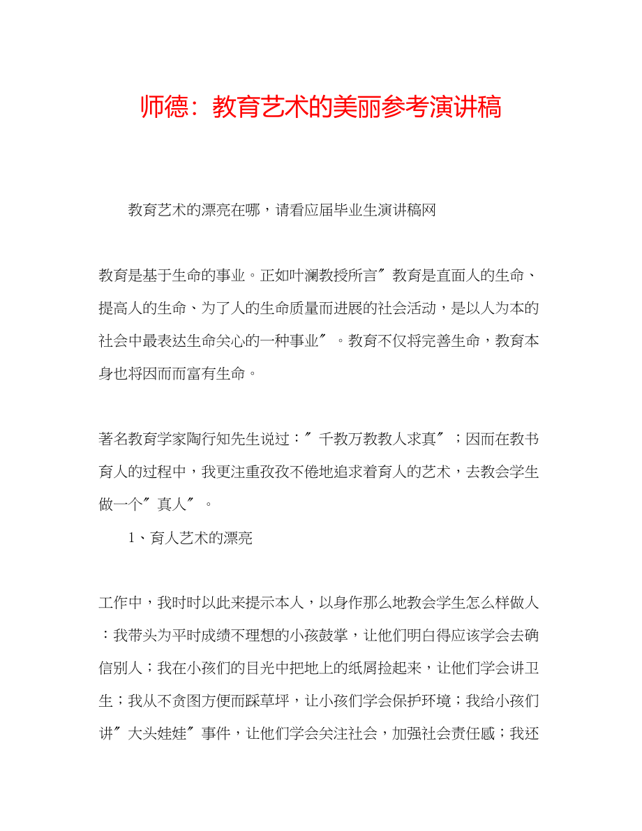 2023年师德教育艺术的美丽演讲稿.docx_第1页