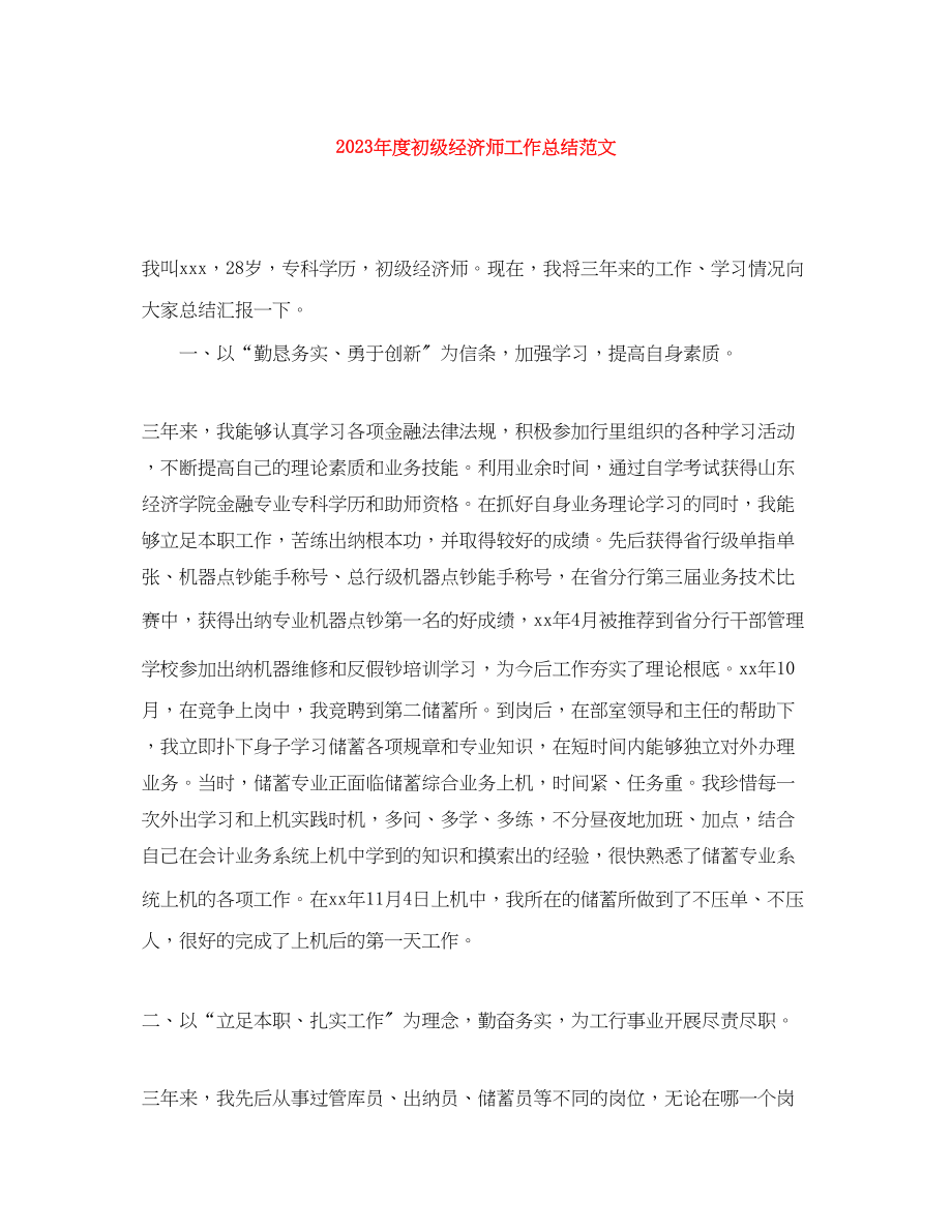 2023年度初级经济师工作总结2.docx_第1页