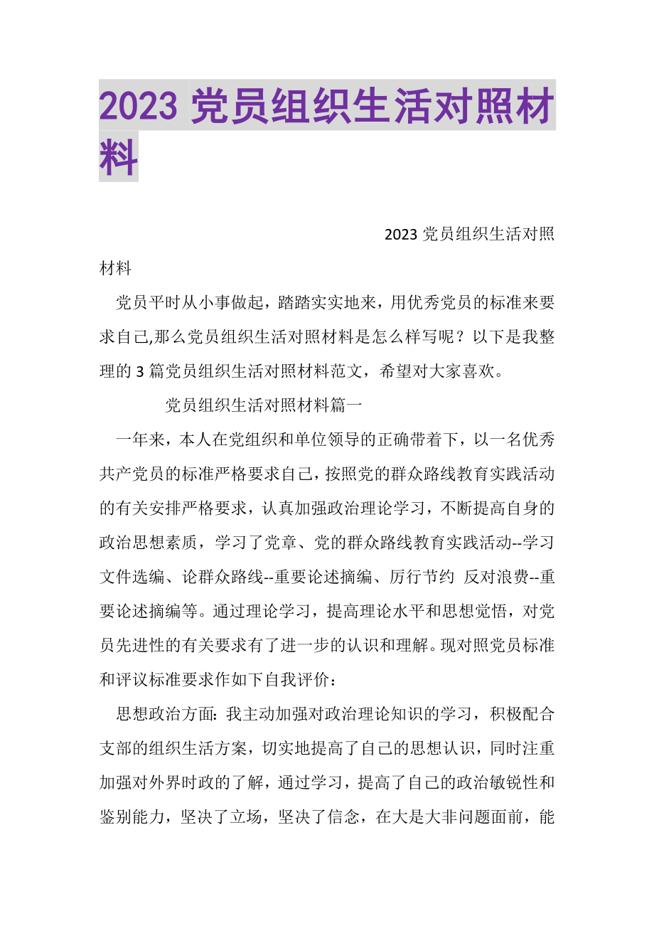 2023年党员组织生活对照材料.doc_第1页