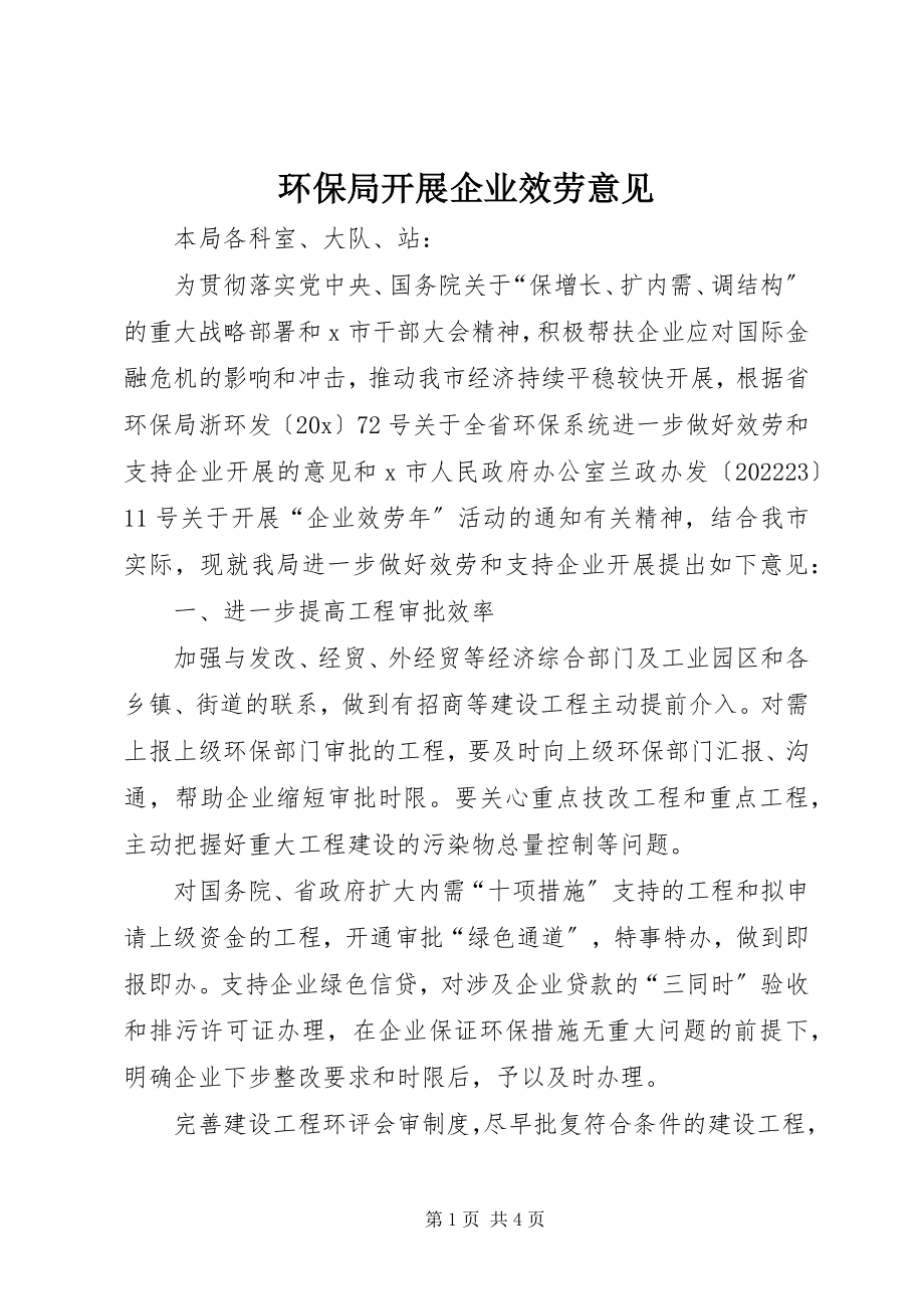 2023年环保局发展企业服务意见.docx_第1页