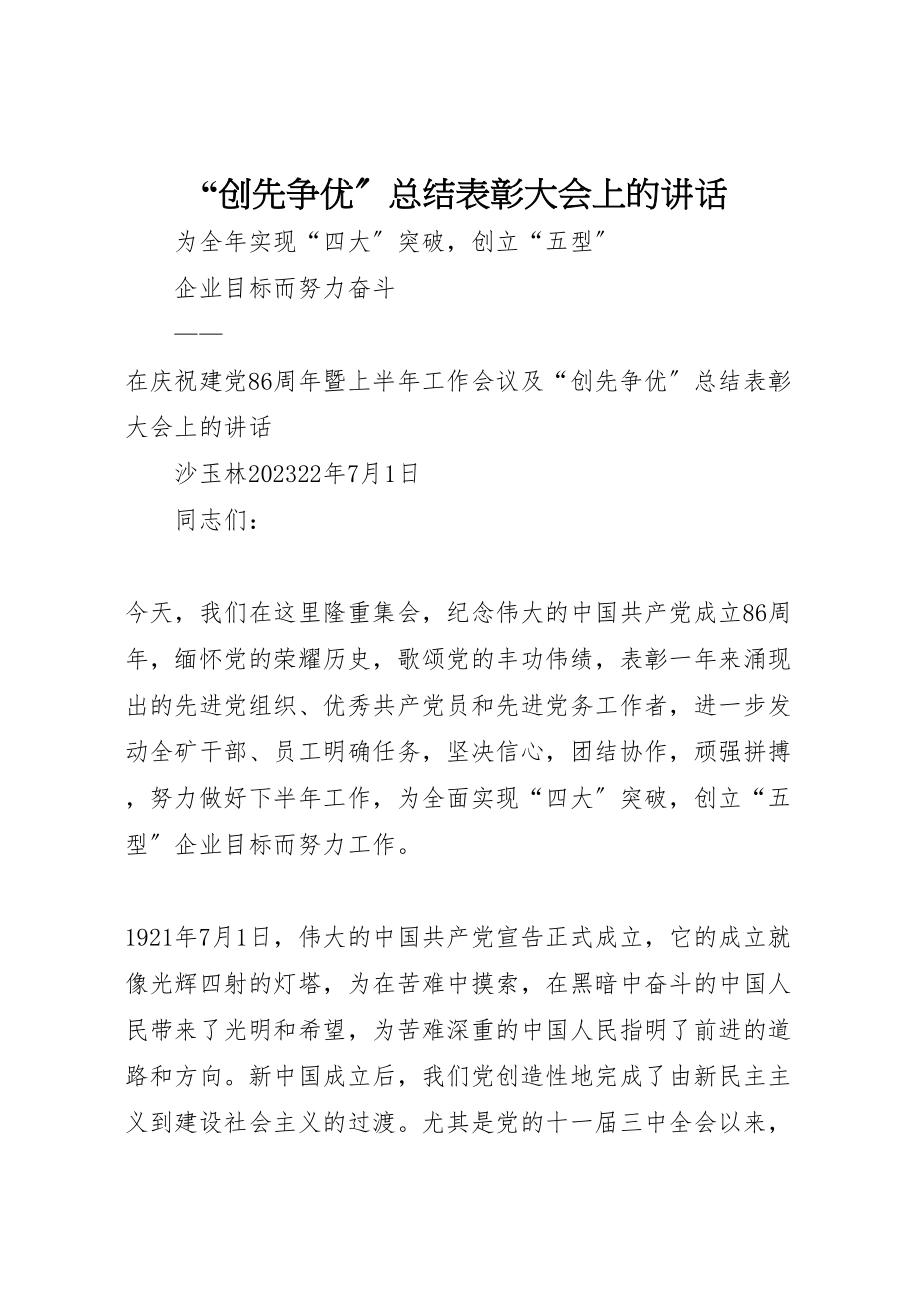 2023年创先争优总结表彰大会上的致辞.doc_第1页