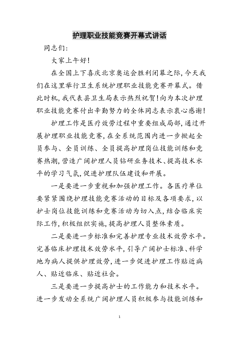 2023年护理职业技能竞赛开幕式讲话范文.doc_第1页