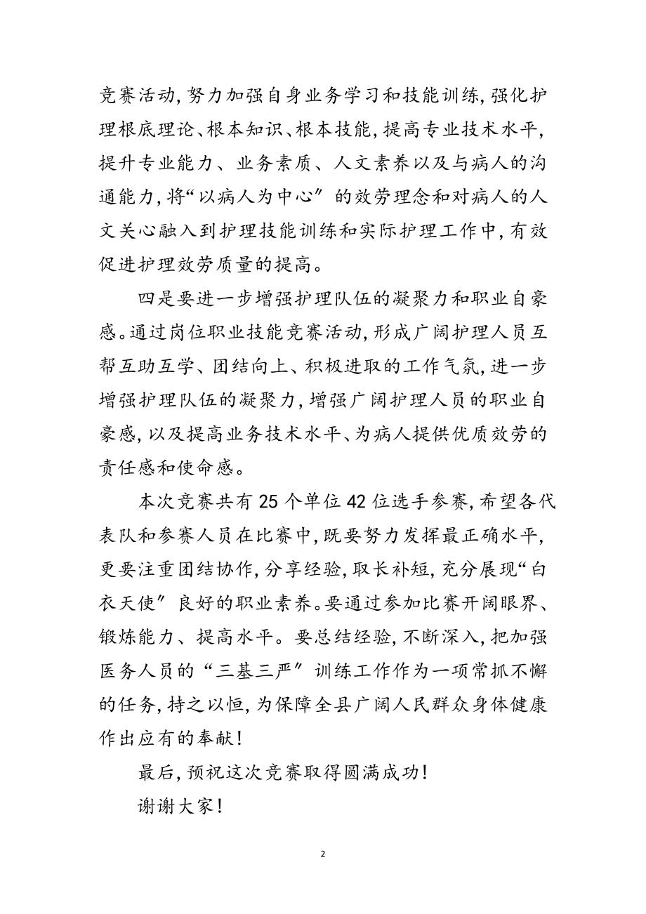 2023年护理职业技能竞赛开幕式讲话范文.doc_第2页