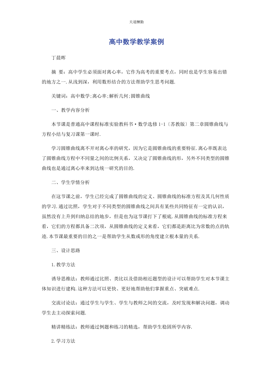 2023年高中数学教学案例范文.docx_第1页