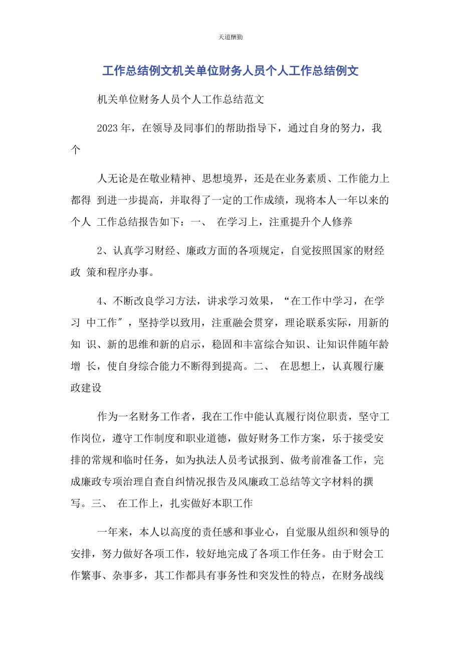 2023年工作总结例文机关单位财务人员个人工作总结例文范文.docx_第1页