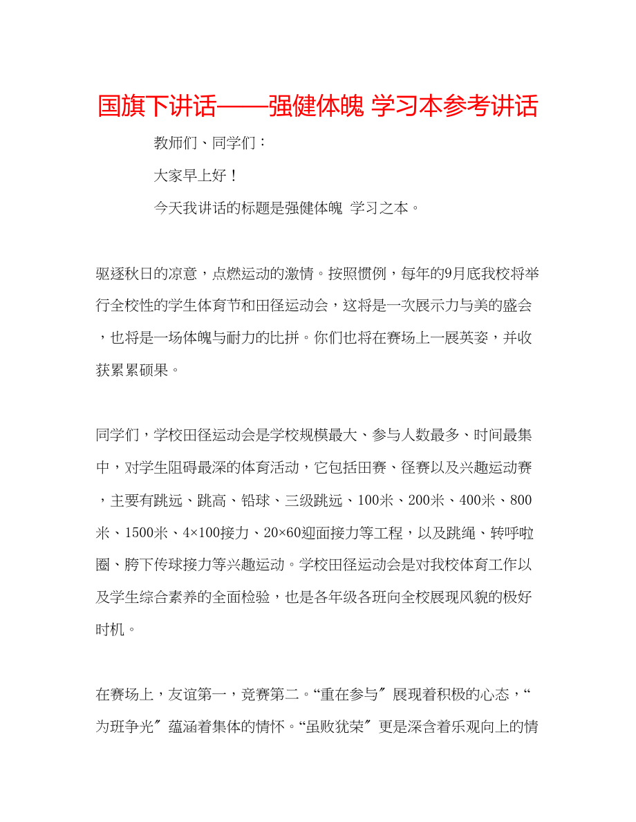 2023年国旗下讲话强健体魄学习本讲话.docx_第1页