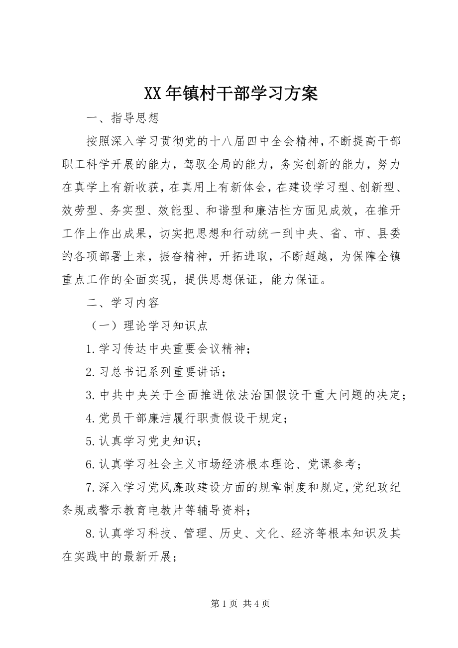 2023年镇村干部学习计划.docx_第1页