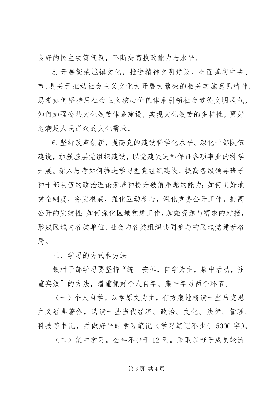 2023年镇村干部学习计划.docx_第3页