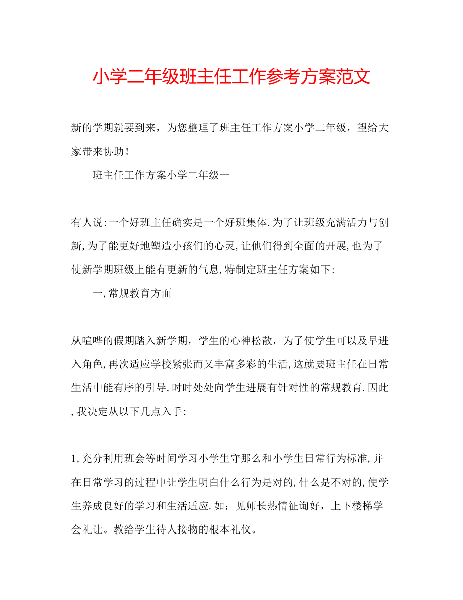 2023年小学二级班主任工作计划范文4.docx_第1页