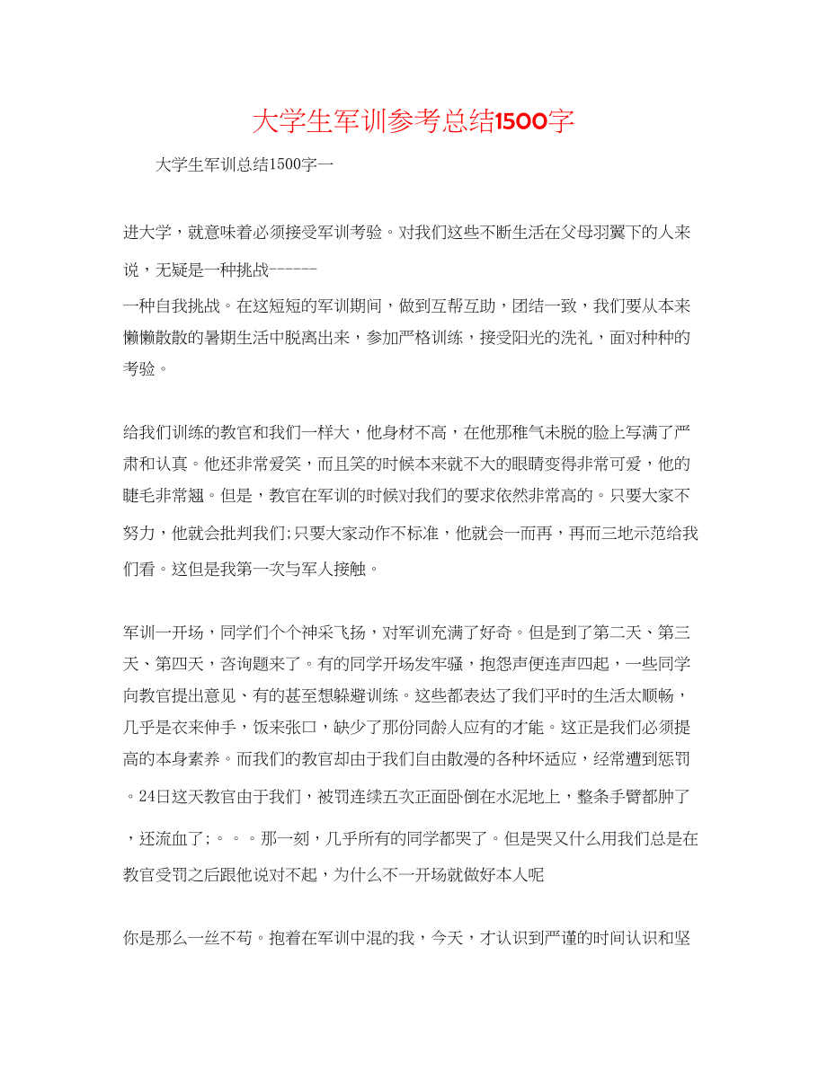 2023年大学生军训总结1500字.docx_第1页