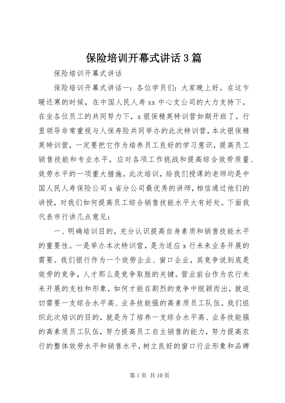 2023年保险培训开幕式致辞3篇新编.docx_第1页