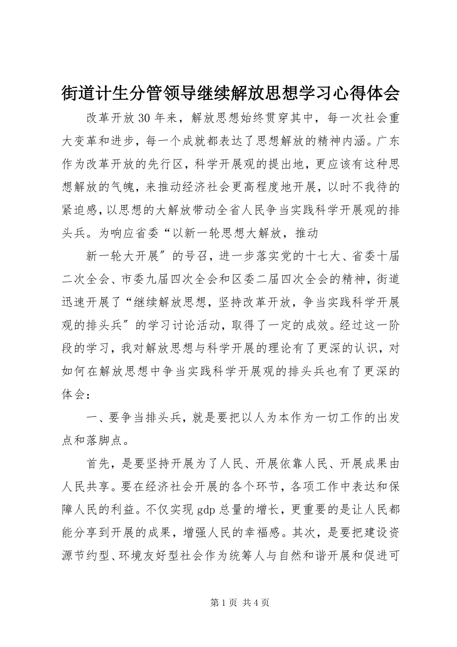 2023年街道计生分管领导继续解放思想学习心得体会.docx_第1页