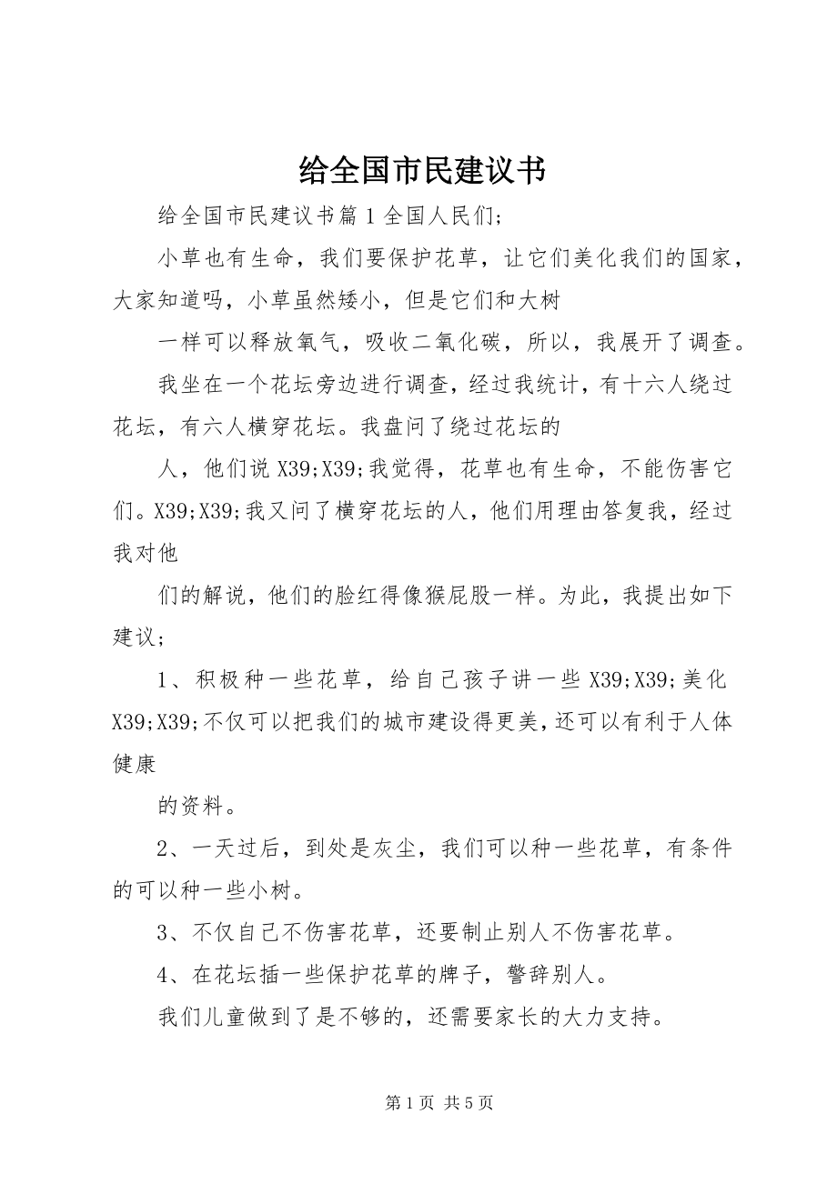 2023年给全国市民倡议书.docx_第1页