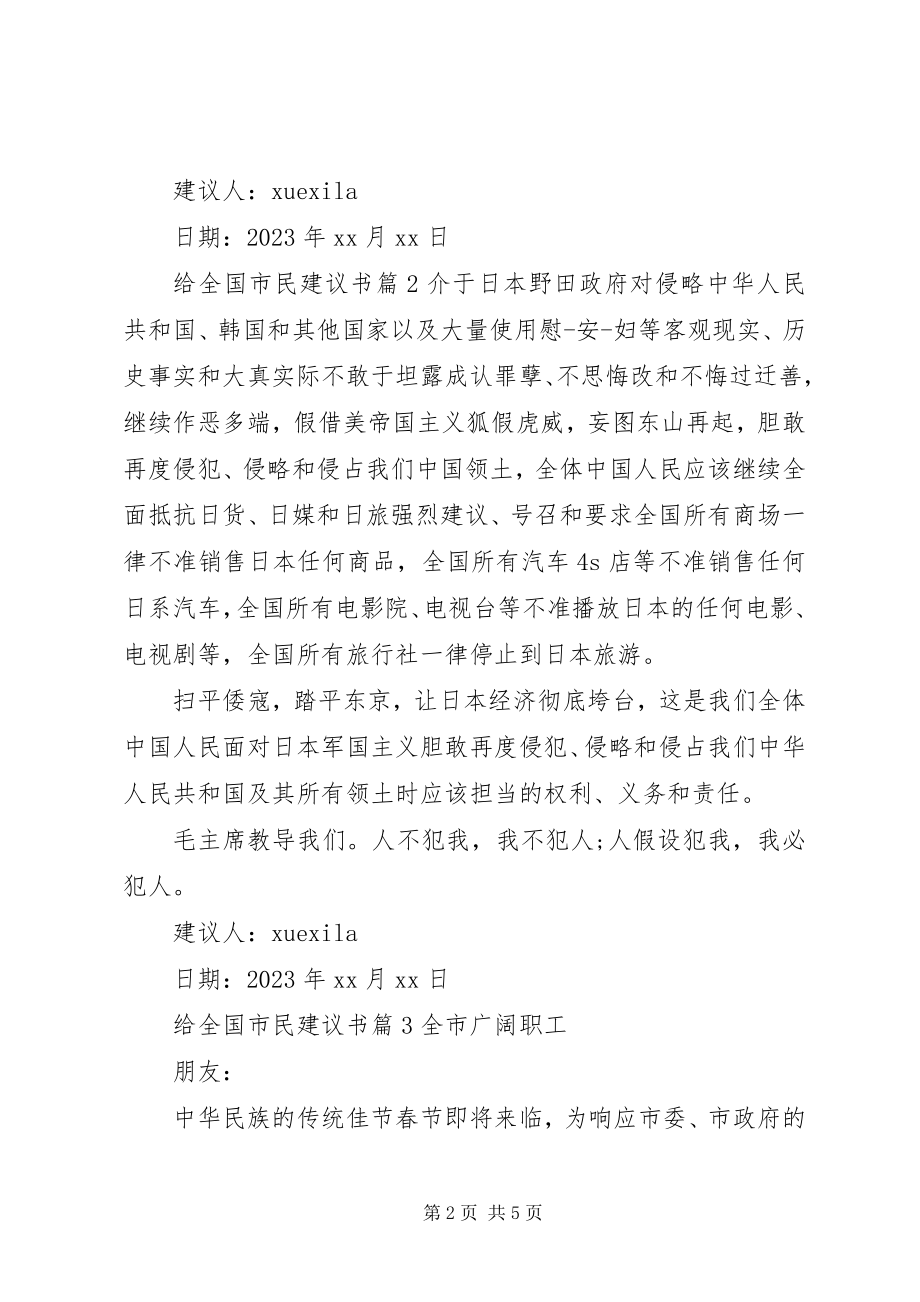 2023年给全国市民倡议书.docx_第2页