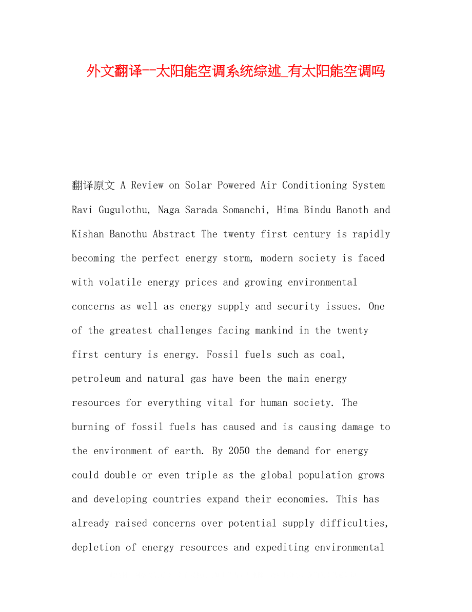 2023年外文翻译太阳能空调系统综述_有太阳能空调.docx_第1页