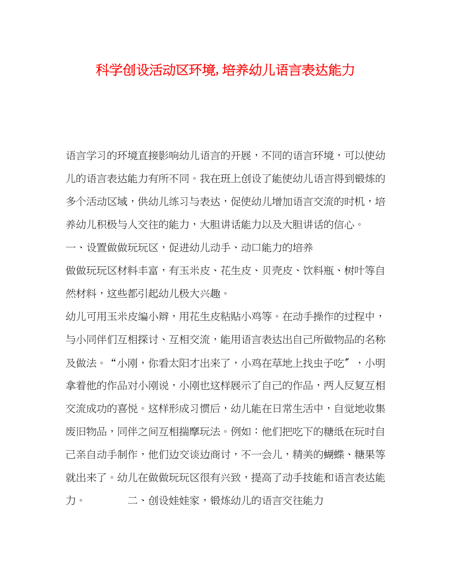 2023年科学创设活动区环境培养幼儿语言表达能力.docx_第1页