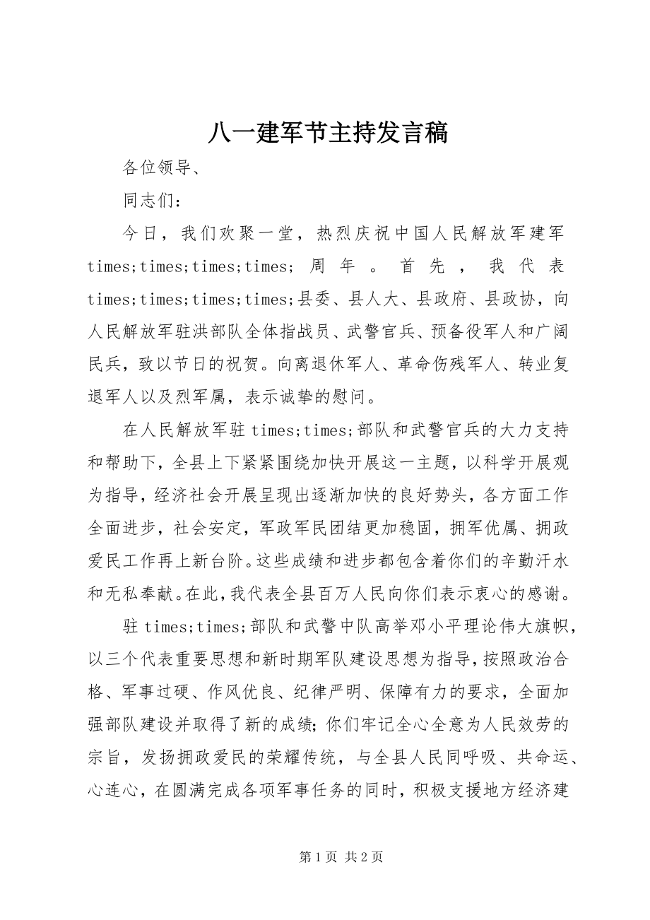 2023年八一建军节主持讲话稿新编.docx_第1页