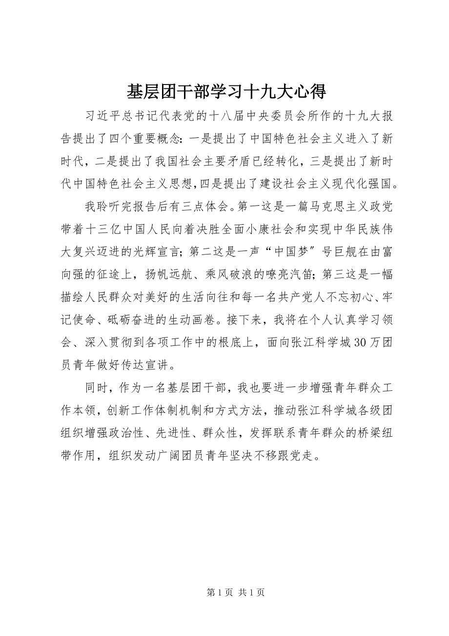 2023年基层团干部学习十九大心得.docx_第1页