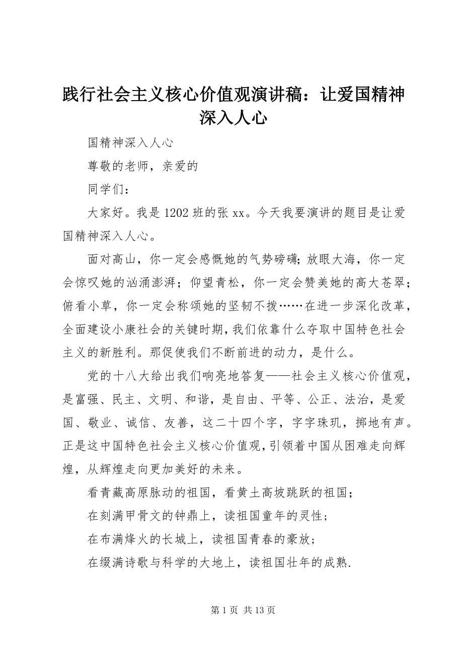 2023年践行社会主义核心价值观演讲稿让爱国精神深入人心.docx_第1页