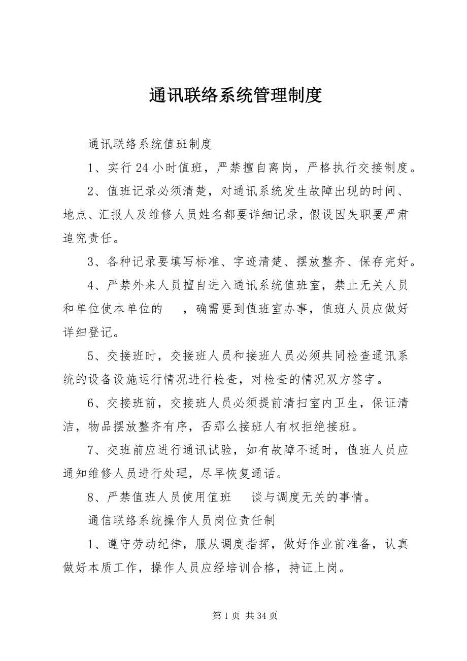 2023年通讯联络系统管理制度.docx_第1页