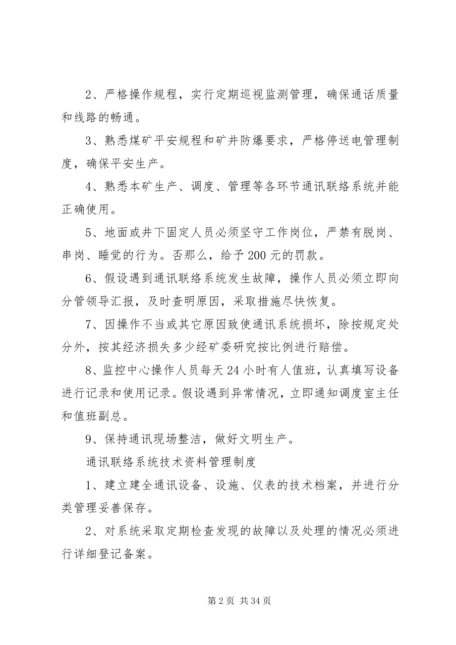 2023年通讯联络系统管理制度.docx_第2页