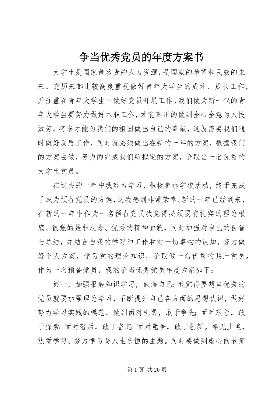 2023年争当优秀党员的年度计划书.docx_第1页