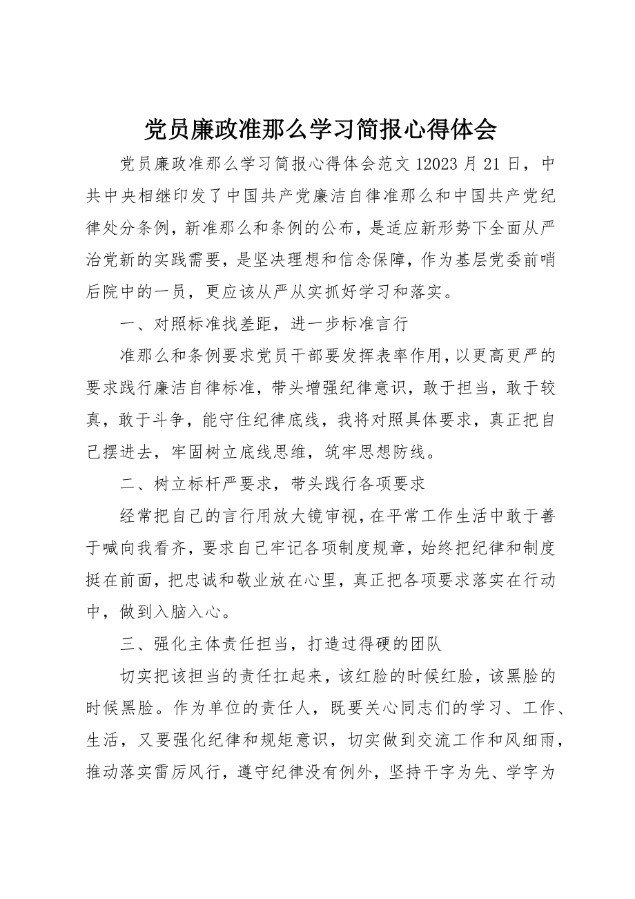 2023年党员廉政准则学习简报心得体会.docx_第1页