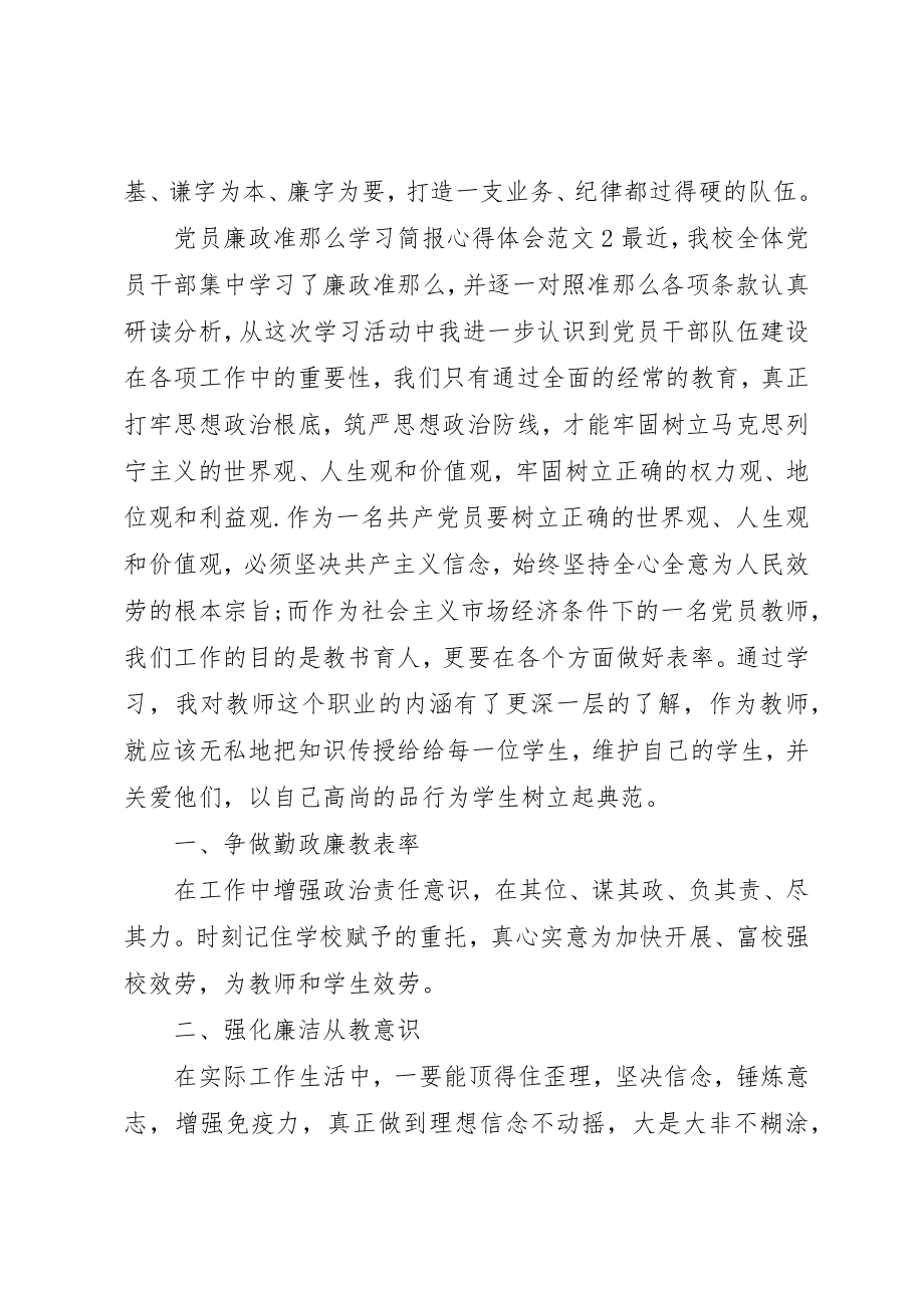 2023年党员廉政准则学习简报心得体会.docx_第2页