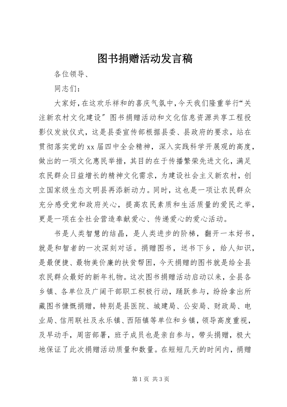 2023年图书捐赠活动发言稿.docx_第1页