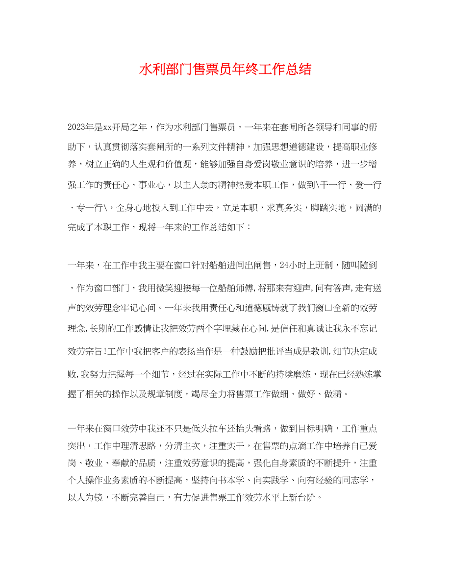 2023年水利部门售票员终工作总结.docx_第1页