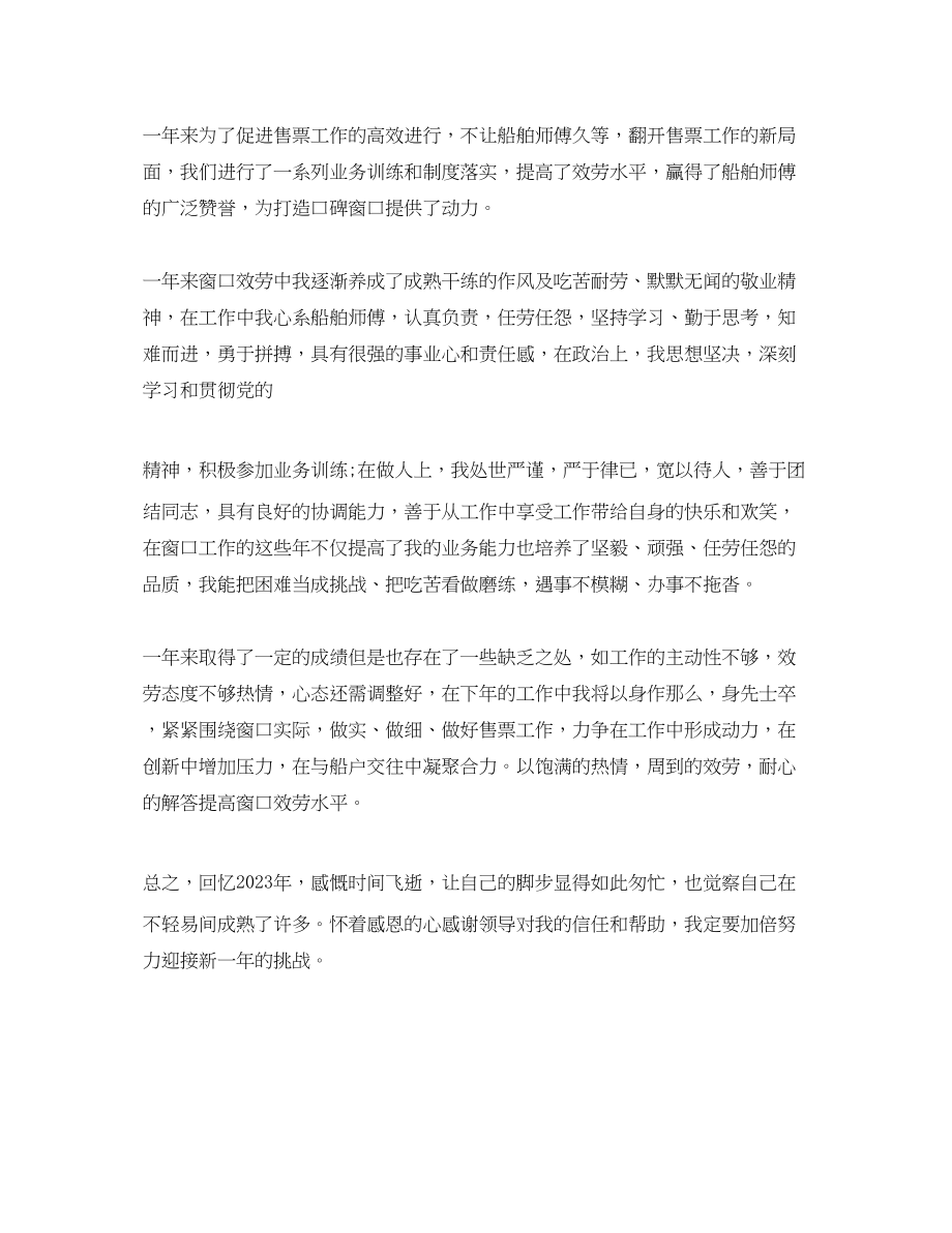 2023年水利部门售票员终工作总结.docx_第2页