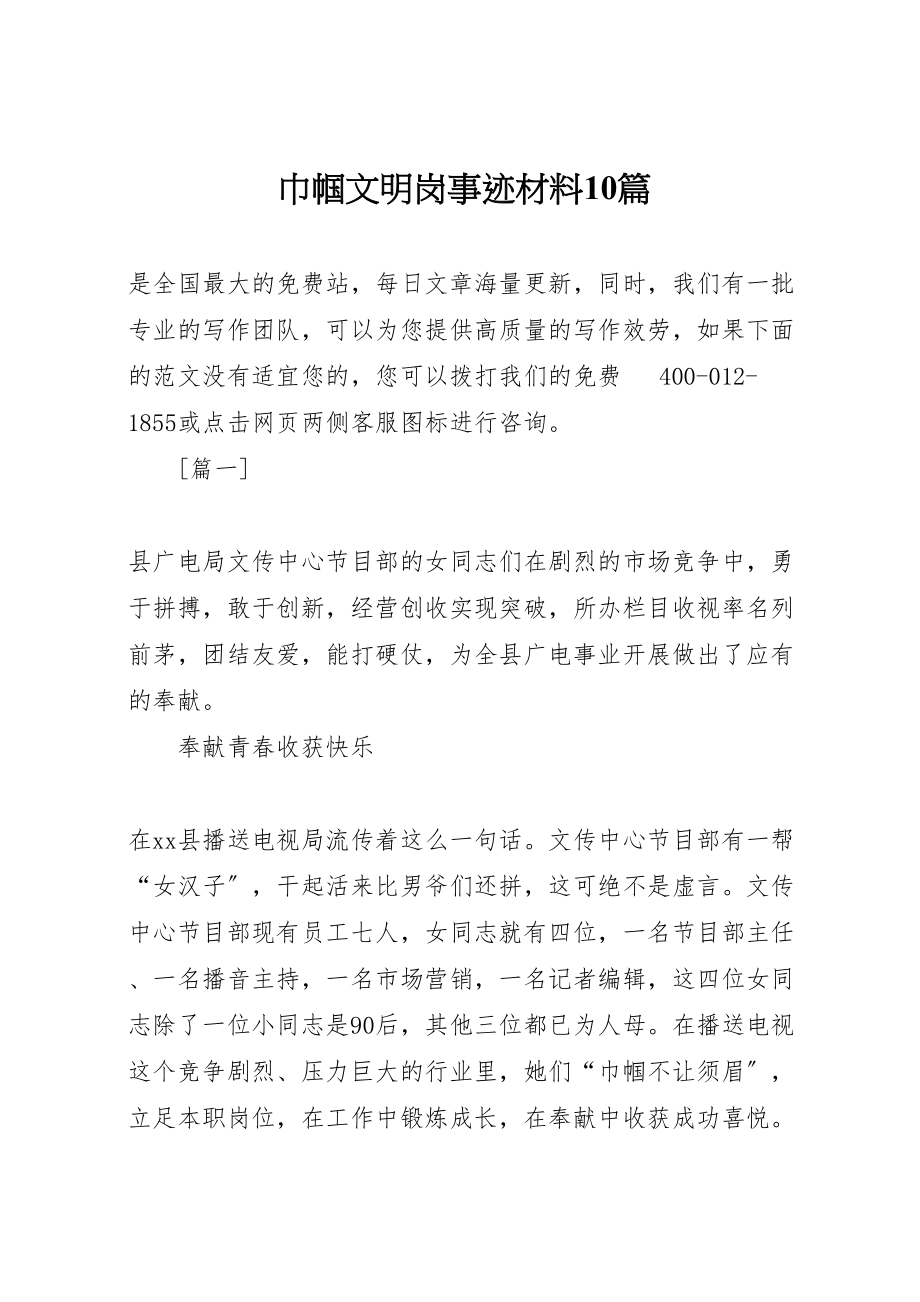 2023年巾帼文明岗事迹材料10篇.doc_第1页