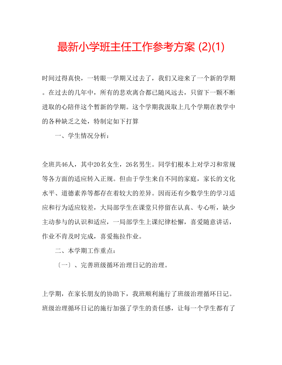 2023年小学班主任工作计划221.docx_第1页