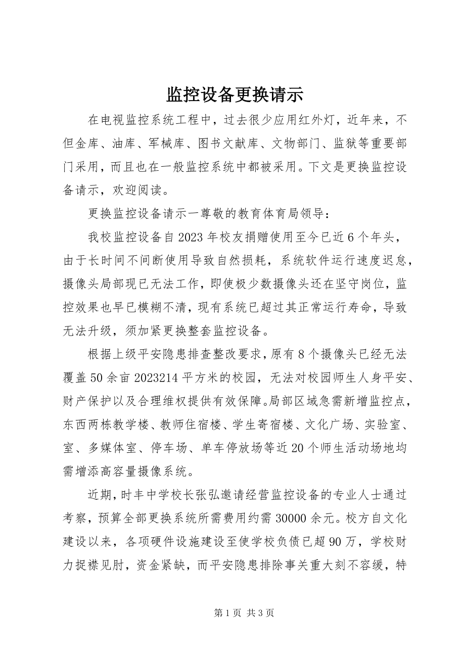 2023年监控设备更换请示.docx_第1页