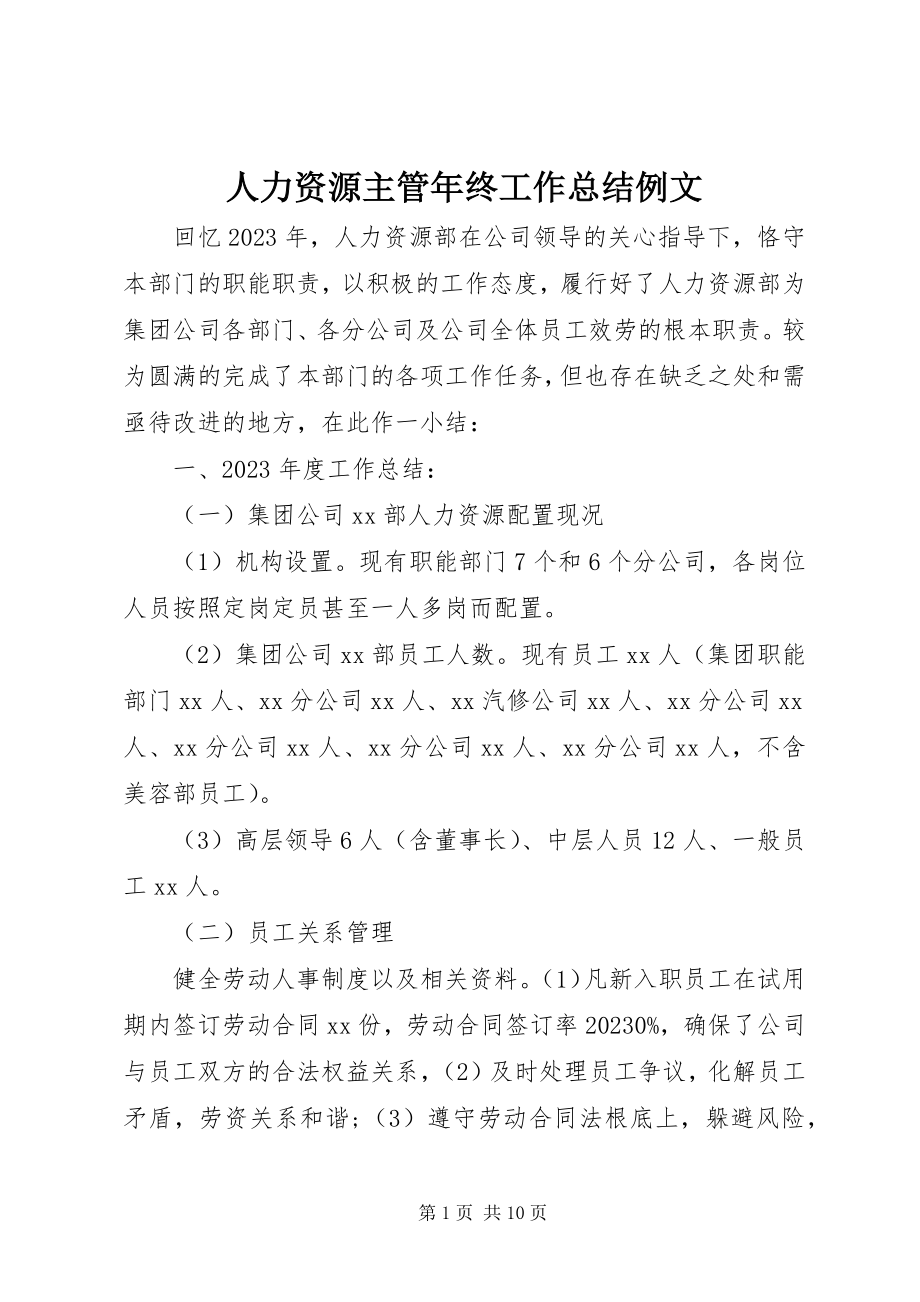 2023年人力资源主管年终工作总结例文.docx_第1页