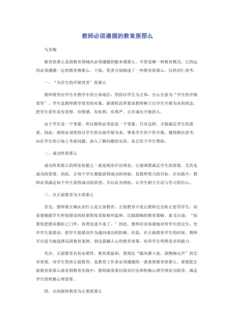 2023年教师必须遵循的教育原则.docx_第1页